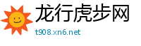 龙行虎步网